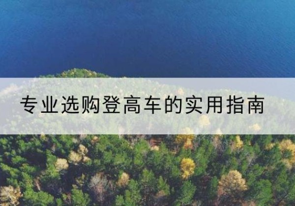 东营电动登高车厂家推荐-专业选购登高车的实用指南