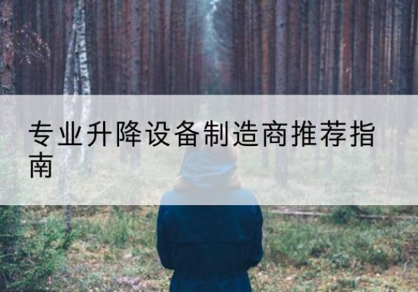 东营电动剪叉升降平台厂家-专业升降设备制造商推荐指南